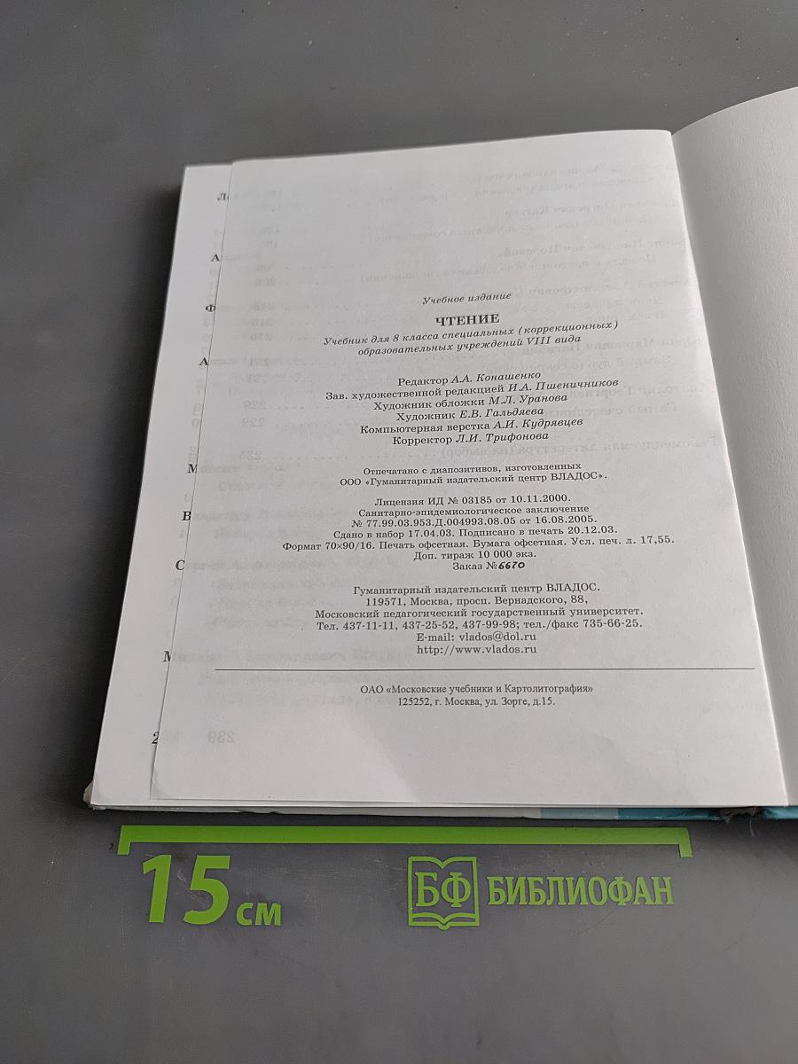 Чтение. Учебник для 8 класса специальных (коррекционных) образовательных учреждений VIII вида