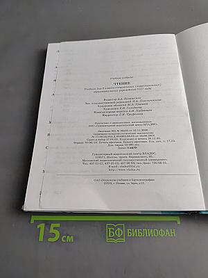 Чтение. Учебник для 8 класса специальных (коррекционных) образовательных учреждений VIII вида