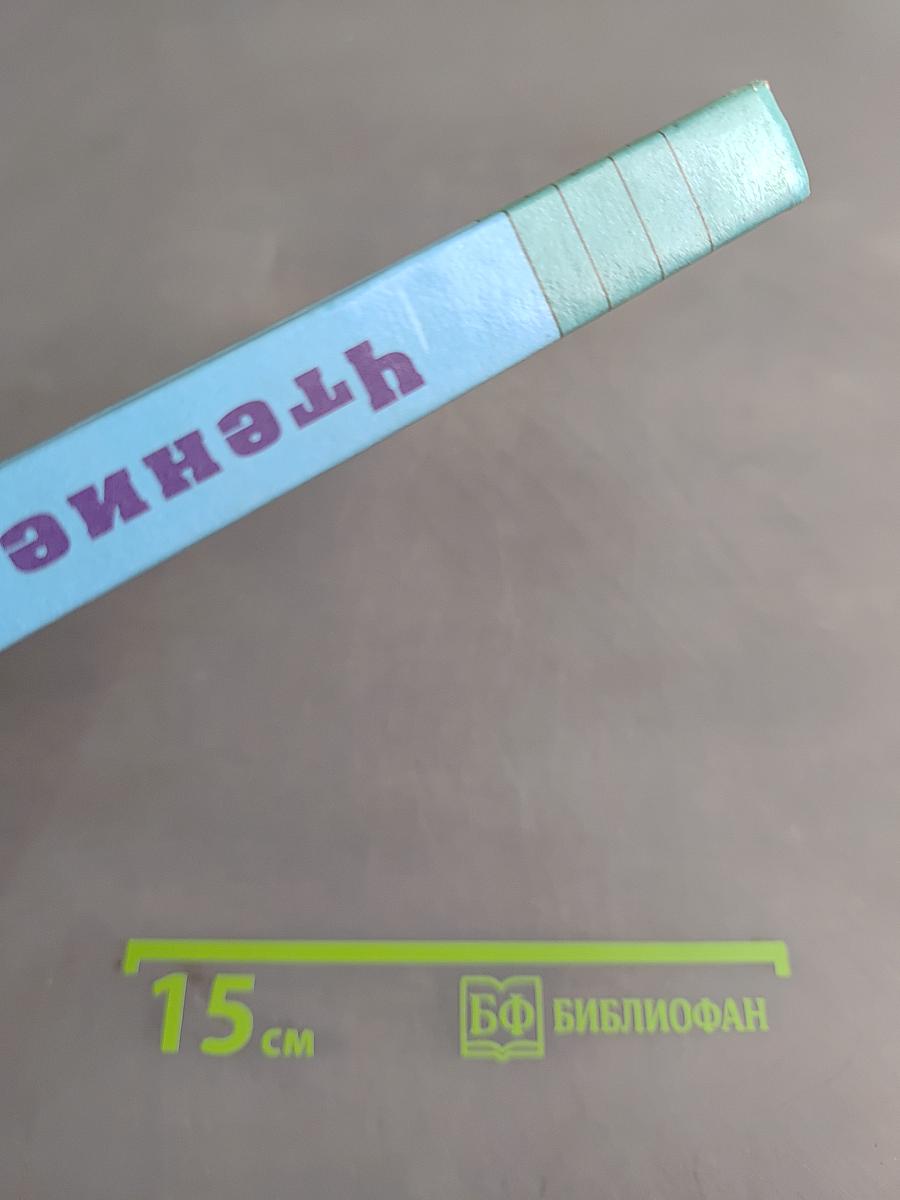Чтение. Учебник для 8 класса специальных (коррекционных) образовательных учреждений VIII вида