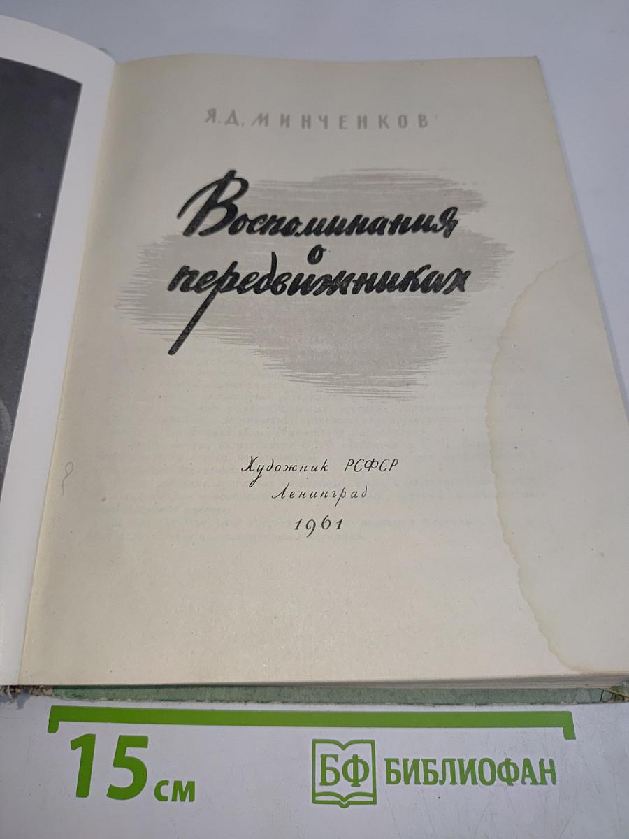 Воспоминания о передвижниках