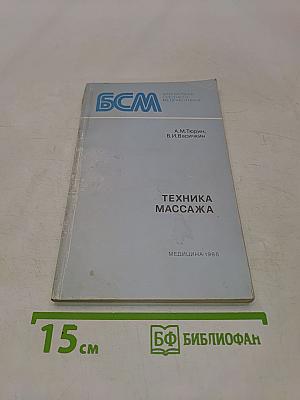 Техника массажа