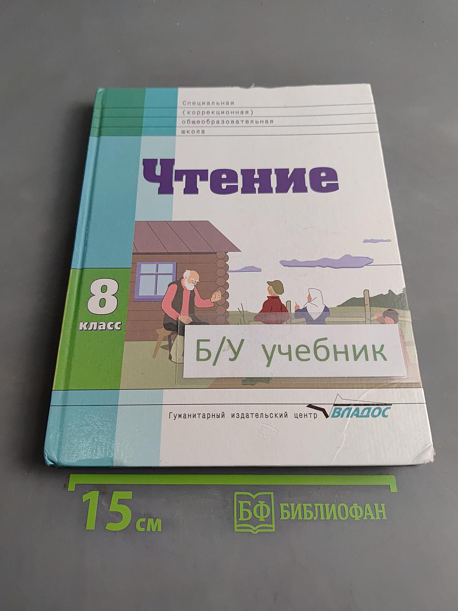 Чтение. Учебник для 8 класса специальных (коррекционных) образовательных учреждений VIII вида