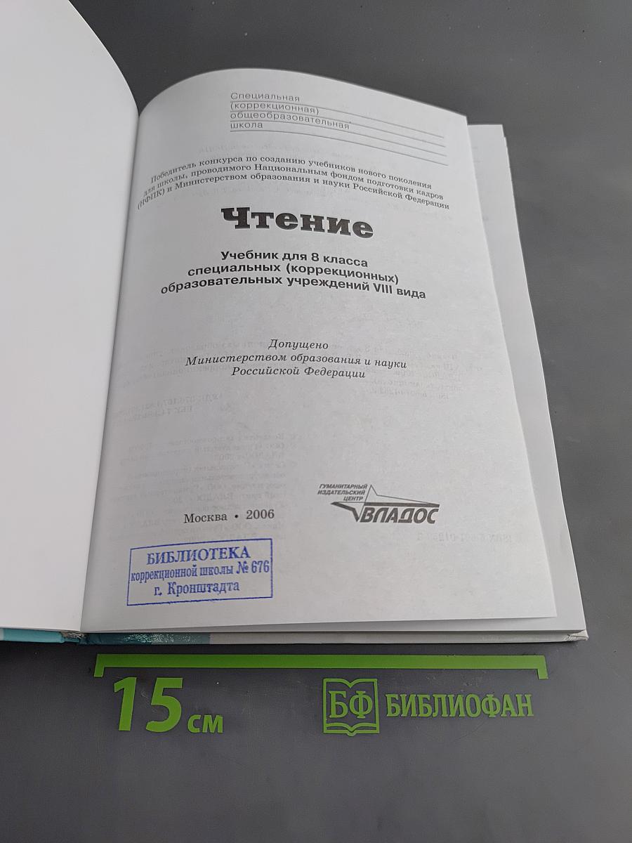 Чтение. Учебник для 8 класса специальных (коррекционных) образовательных учреждений VIII вида