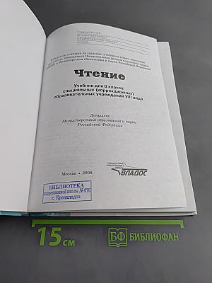 Чтение. Учебник для 8 класса специальных (коррекционных) образовательных учреждений VIII вида