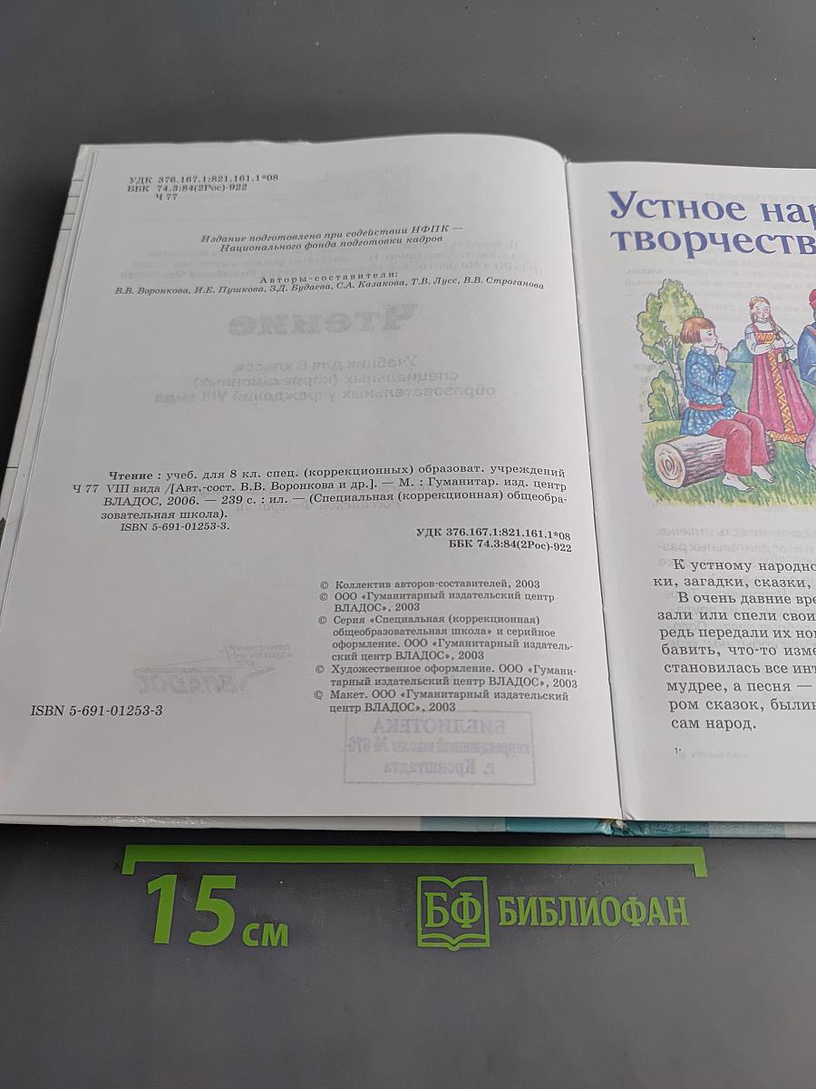 Чтение. Учебник для 8 класса специальных (коррекционных) образовательных учреждений VIII вида