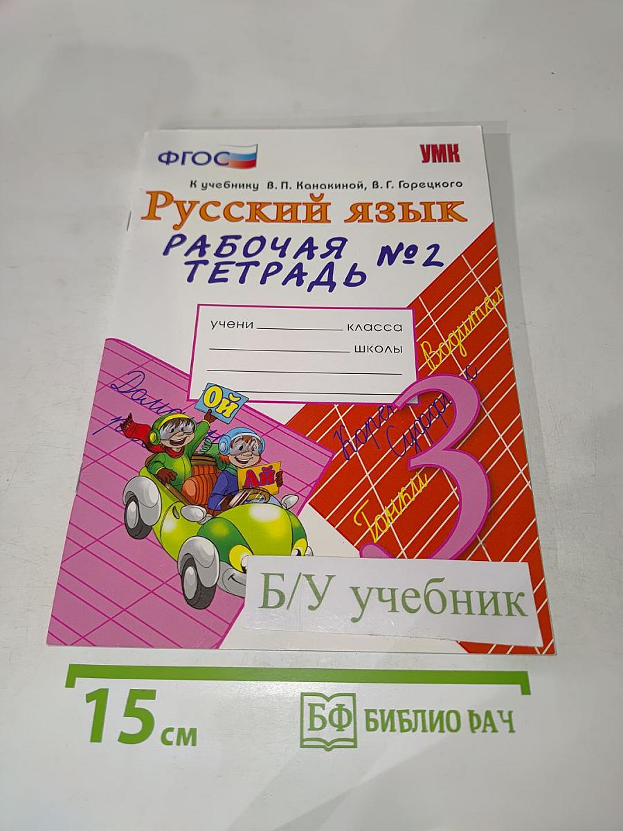 Русский язык. Рабочая тетрадь № 2, 3 класс