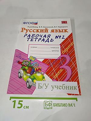 Русский язык. Рабочая тетрадь № 2, 3 класс