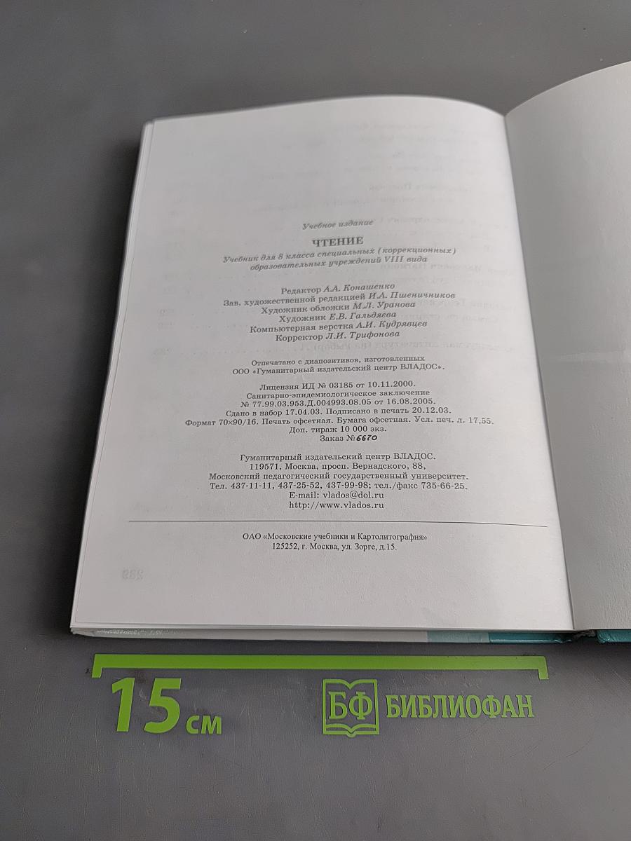 Чтение. Учебник для 8 класса специальных (коррекционных) образовательных учреждений VIII вида