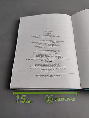Чтение. Учебник для 8 класса специальных (коррекционных) образовательных учреждений VIII вида