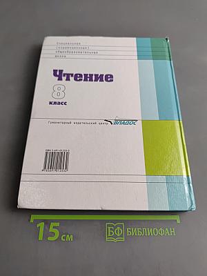 Чтение. Учебник для 8 класса специальных (коррекционных) образовательных учреждений VIII вида