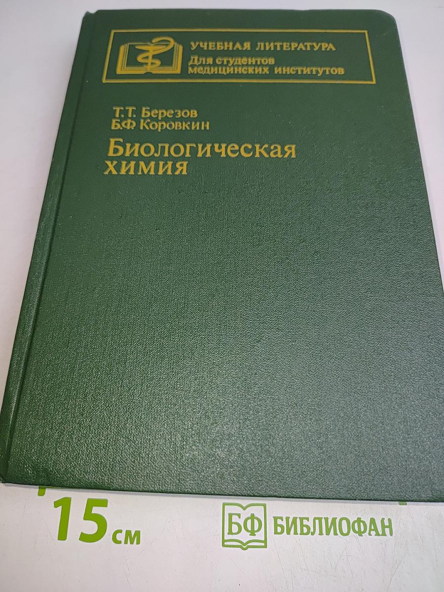Биологическая химия