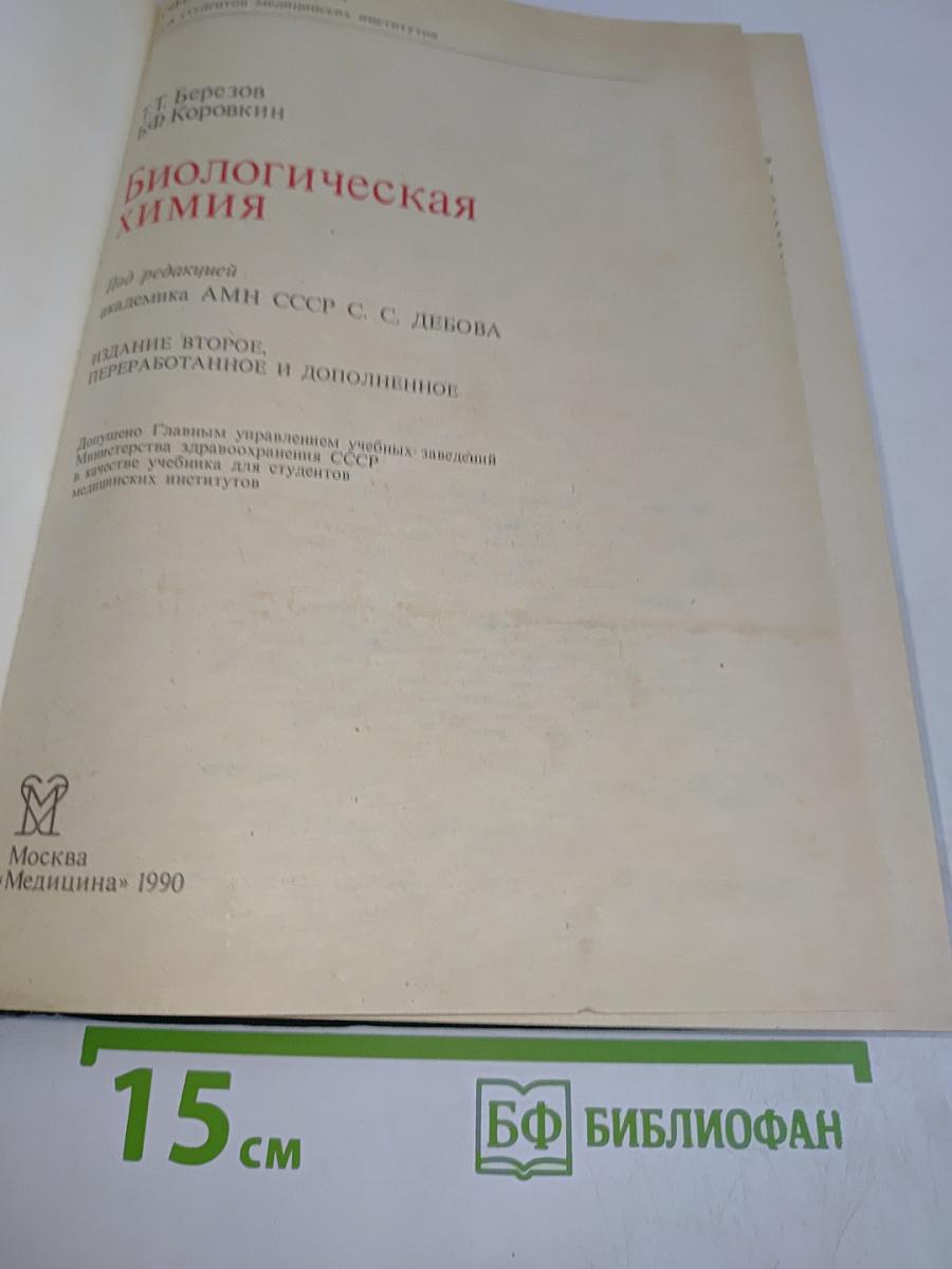 Биологическая химия