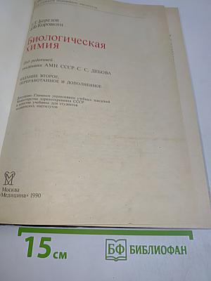 Биологическая химия