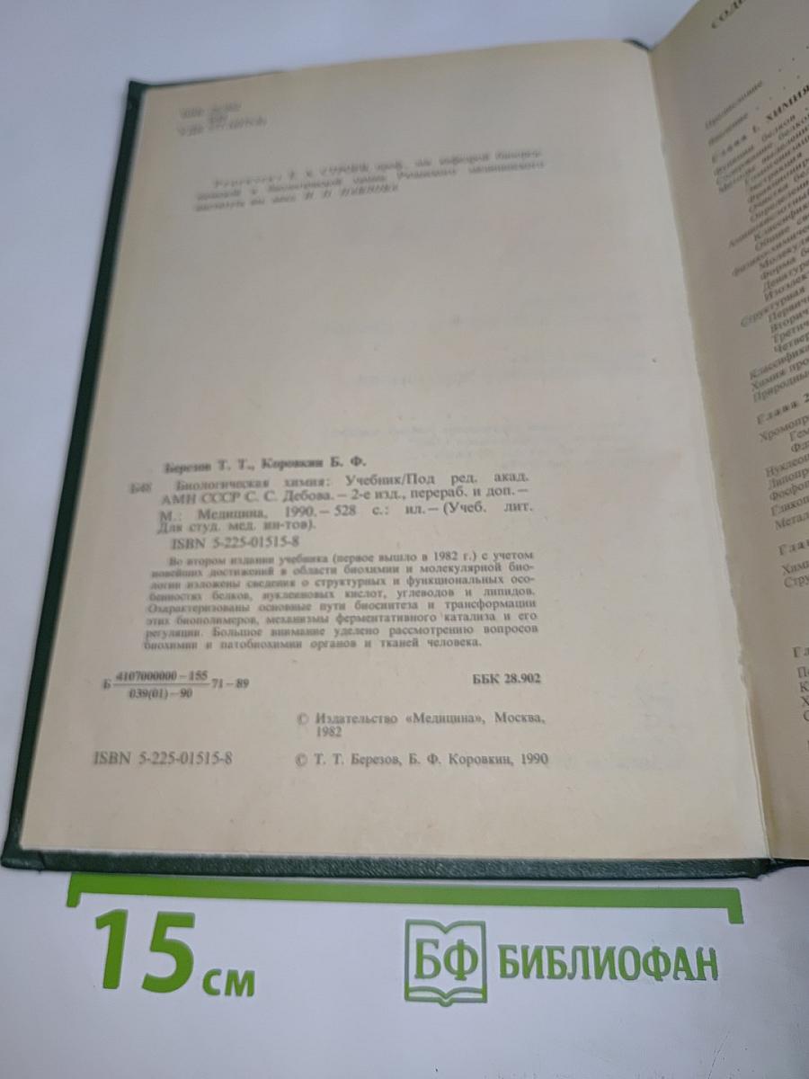 Биологическая химия