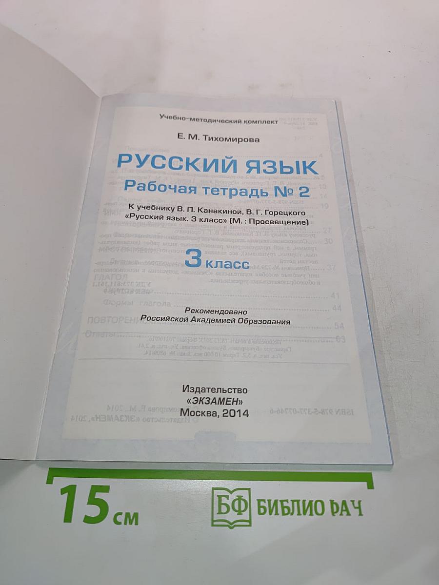 Русский язык. Рабочая тетрадь № 2, 3 класс