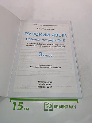 Русский язык. Рабочая тетрадь № 2, 3 класс