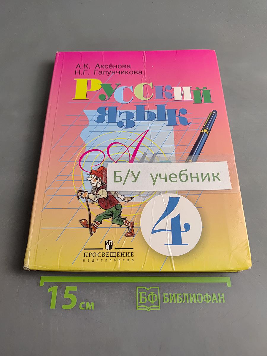 Русский язык. Учебник для 4 класса специальных (коррекционных) образовательных учреждений VIII вида
