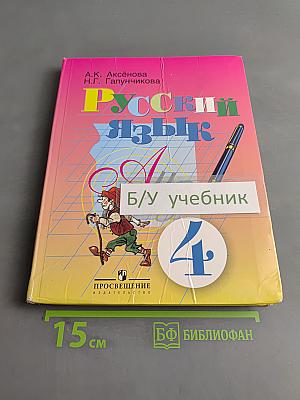 Русский язык. Учебник для 4 класса специальных (коррекционных) образовательных учреждений VIII вида