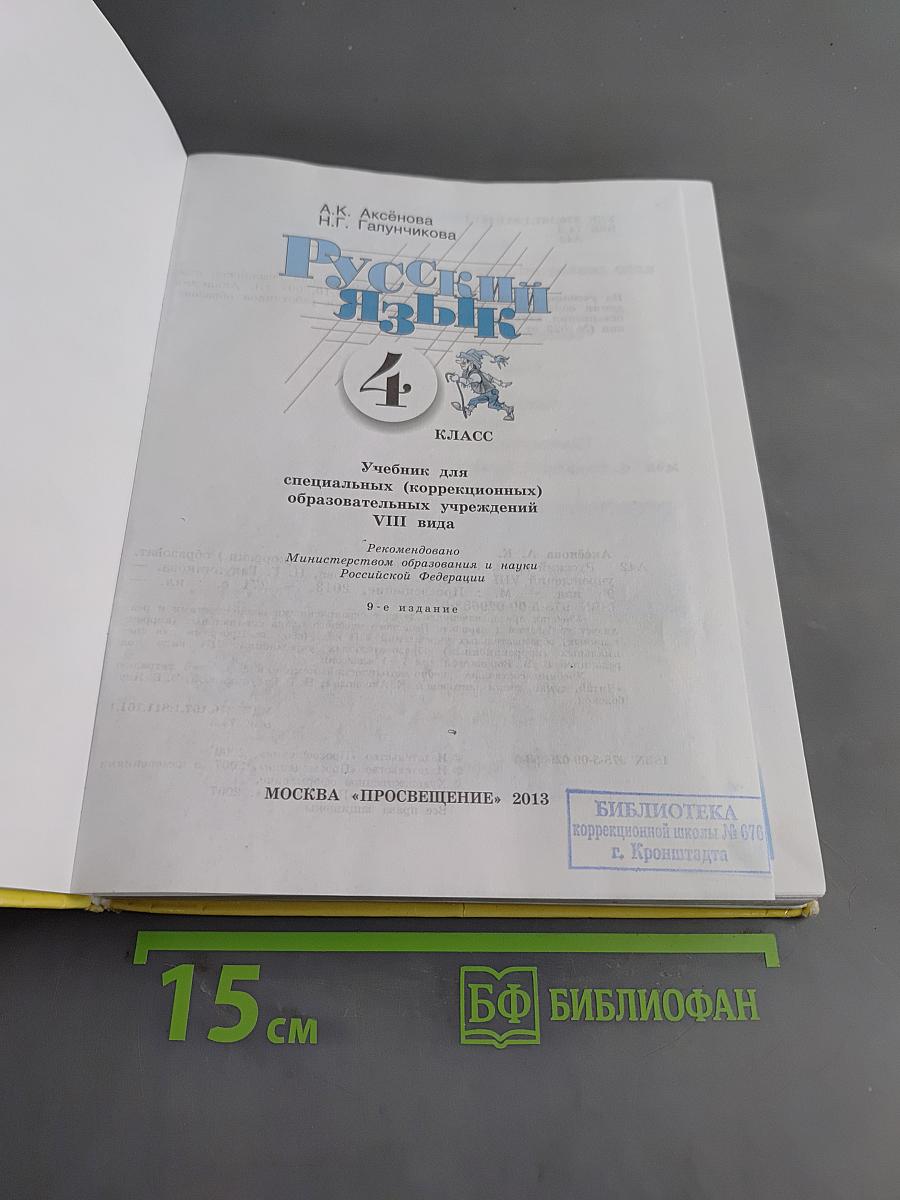 Русский язык. Учебник для 4 класса специальных (коррекционных) образовательных учреждений VIII вида