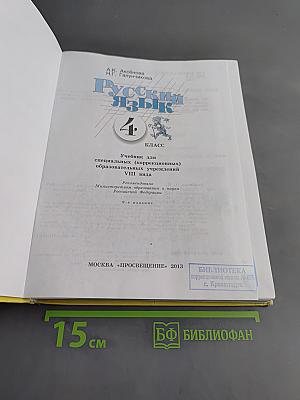Русский язык. Учебник для 4 класса специальных (коррекционных) образовательных учреждений VIII вида