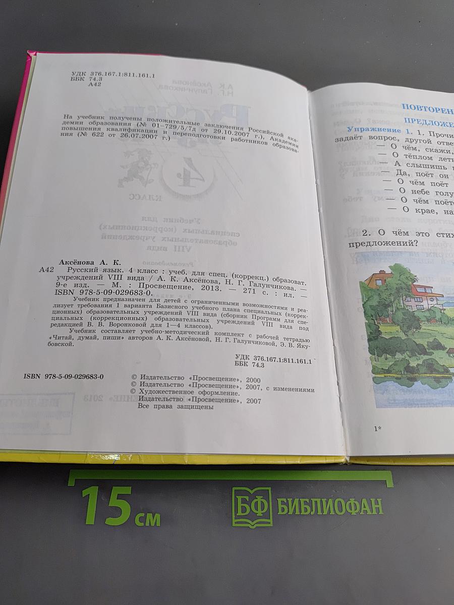 Русский язык. Учебник для 4 класса специальных (коррекционных) образовательных учреждений VIII вида