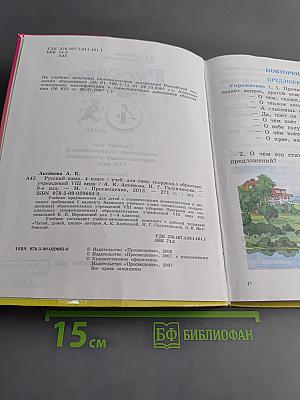 Русский язык. Учебник для 4 класса специальных (коррекционных) образовательных учреждений VIII вида