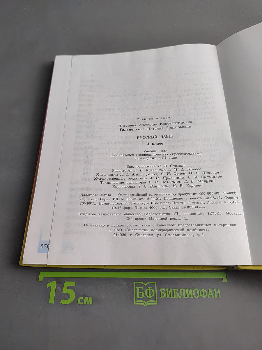 Русский язык. Учебник для 4 класса специальных (коррекционных) образовательных учреждений VIII вида