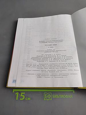 Русский язык. Учебник для 4 класса специальных (коррекционных) образовательных учреждений VIII вида