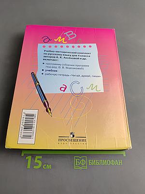 Русский язык. Учебник для 4 класса специальных (коррекционных) образовательных учреждений VIII вида