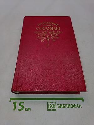 Народные русские сказки