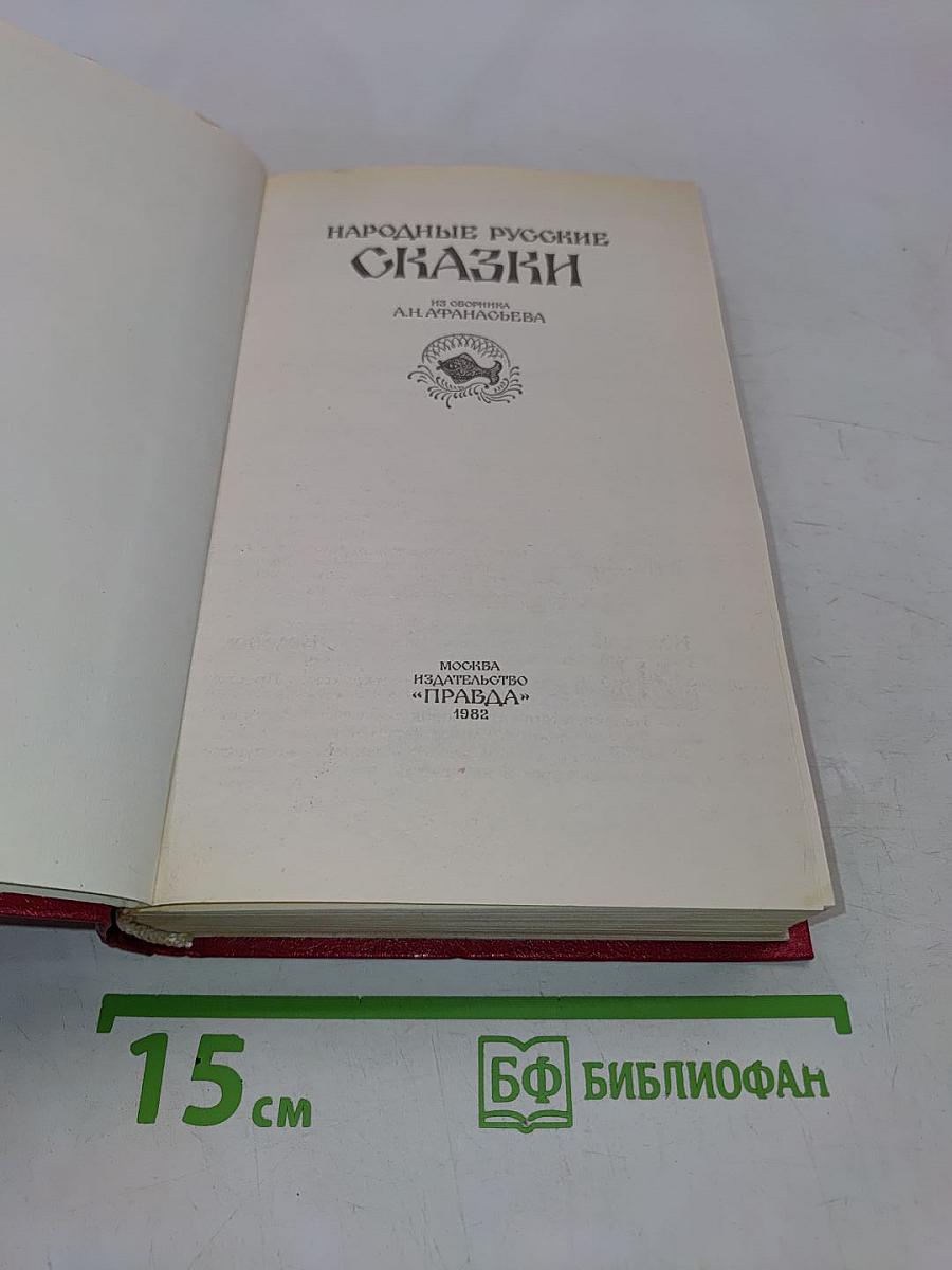 Народные русские сказки