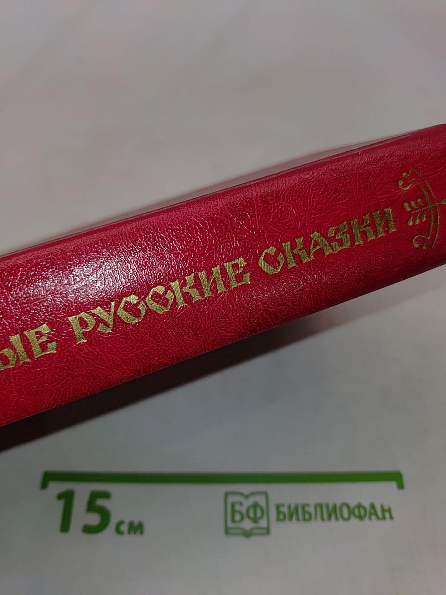 Народные русские сказки