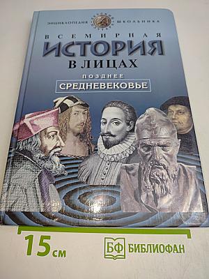 Всемирная история в лицах. Позднее Средневековье