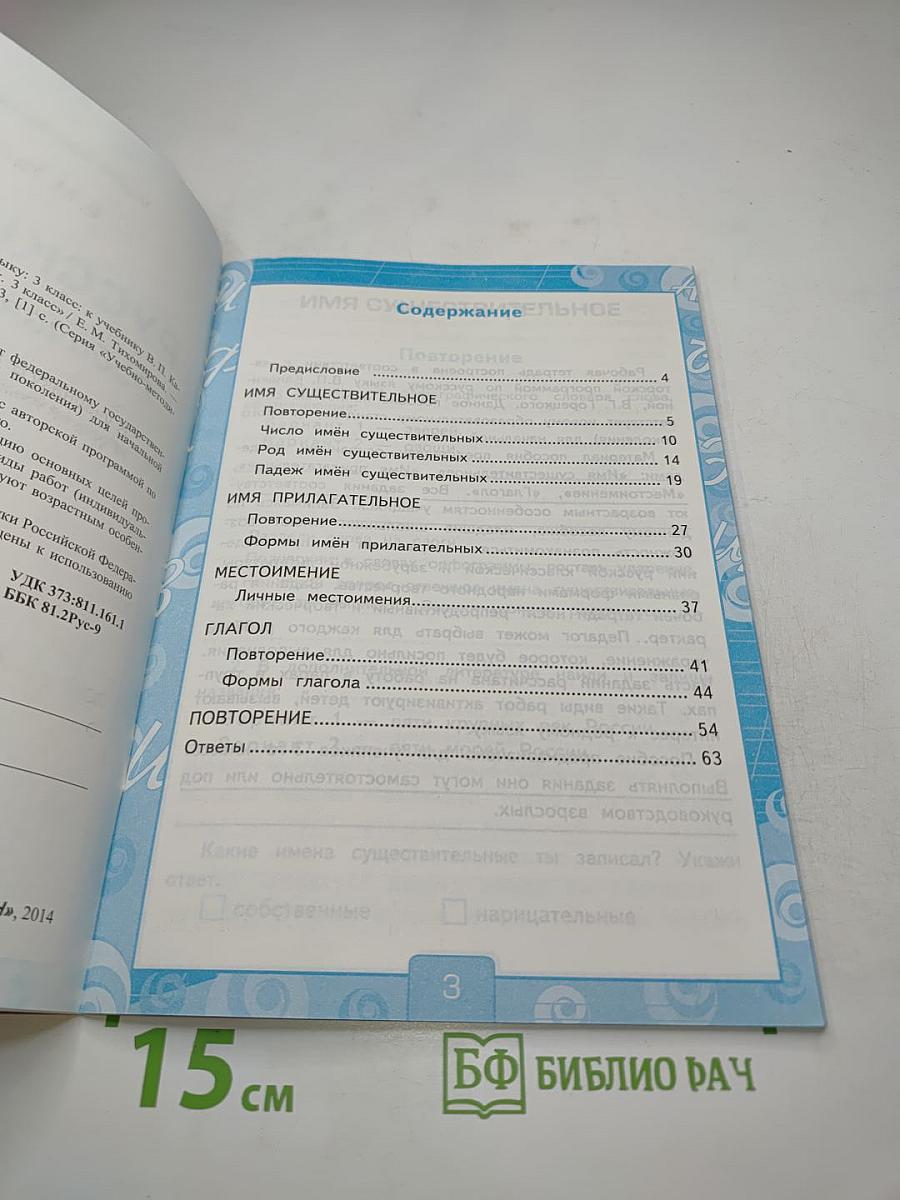 Русский язык. Рабочая тетрадь № 2, 3 класс