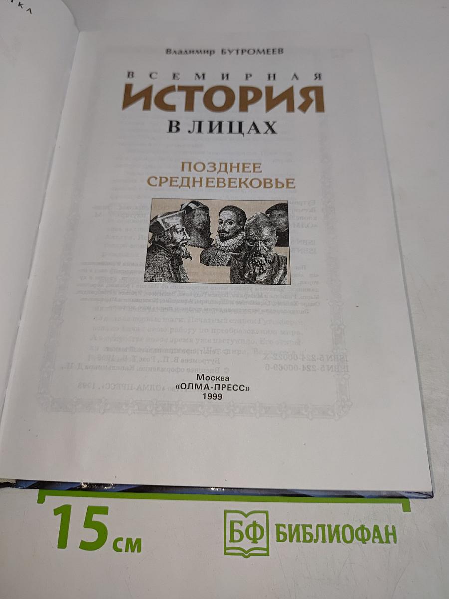 Всемирная история в лицах. Позднее Средневековье