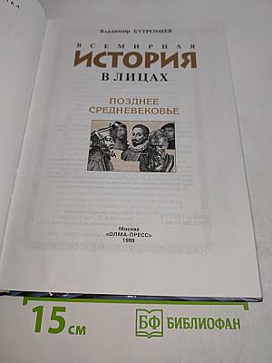 Всемирная история в лицах. Позднее Средневековье