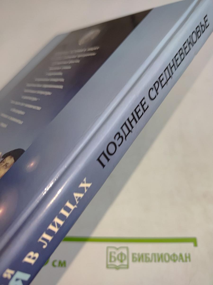 Всемирная история в лицах. Позднее Средневековье