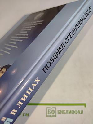 Всемирная история в лицах. Позднее Средневековье