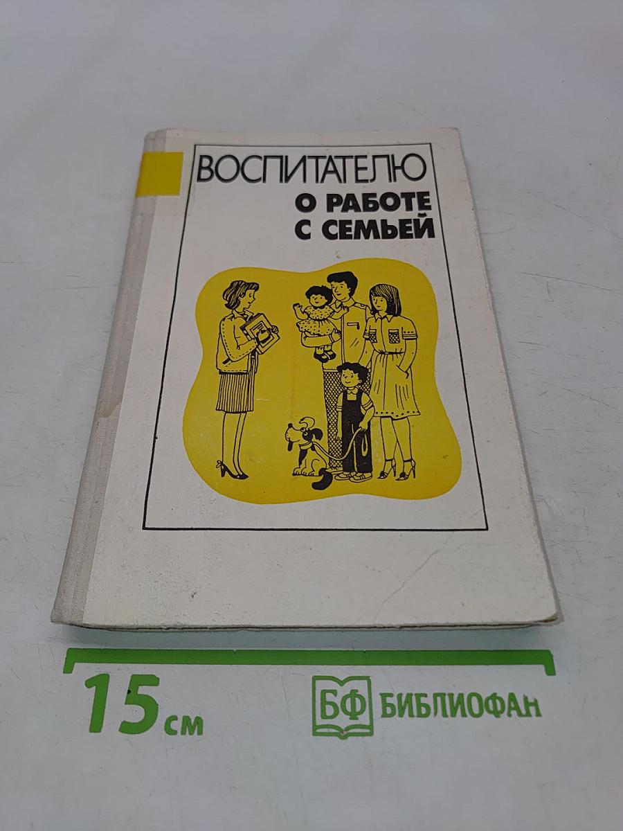 Воспитателю о работе с семьей