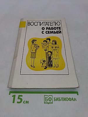 Воспитателю о работе с семьей