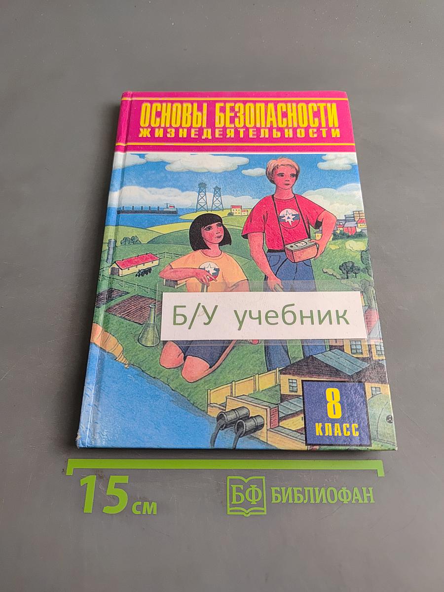 Основы безопасности жизнедеятельности. 8 класс. Учебник для общеобразовательных учреждений