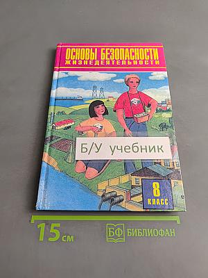 Основы безопасности жизнедеятельности. 8 класс. Учебник для общеобразовательных учреждений