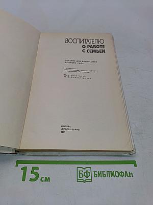 Воспитателю о работе с семьей