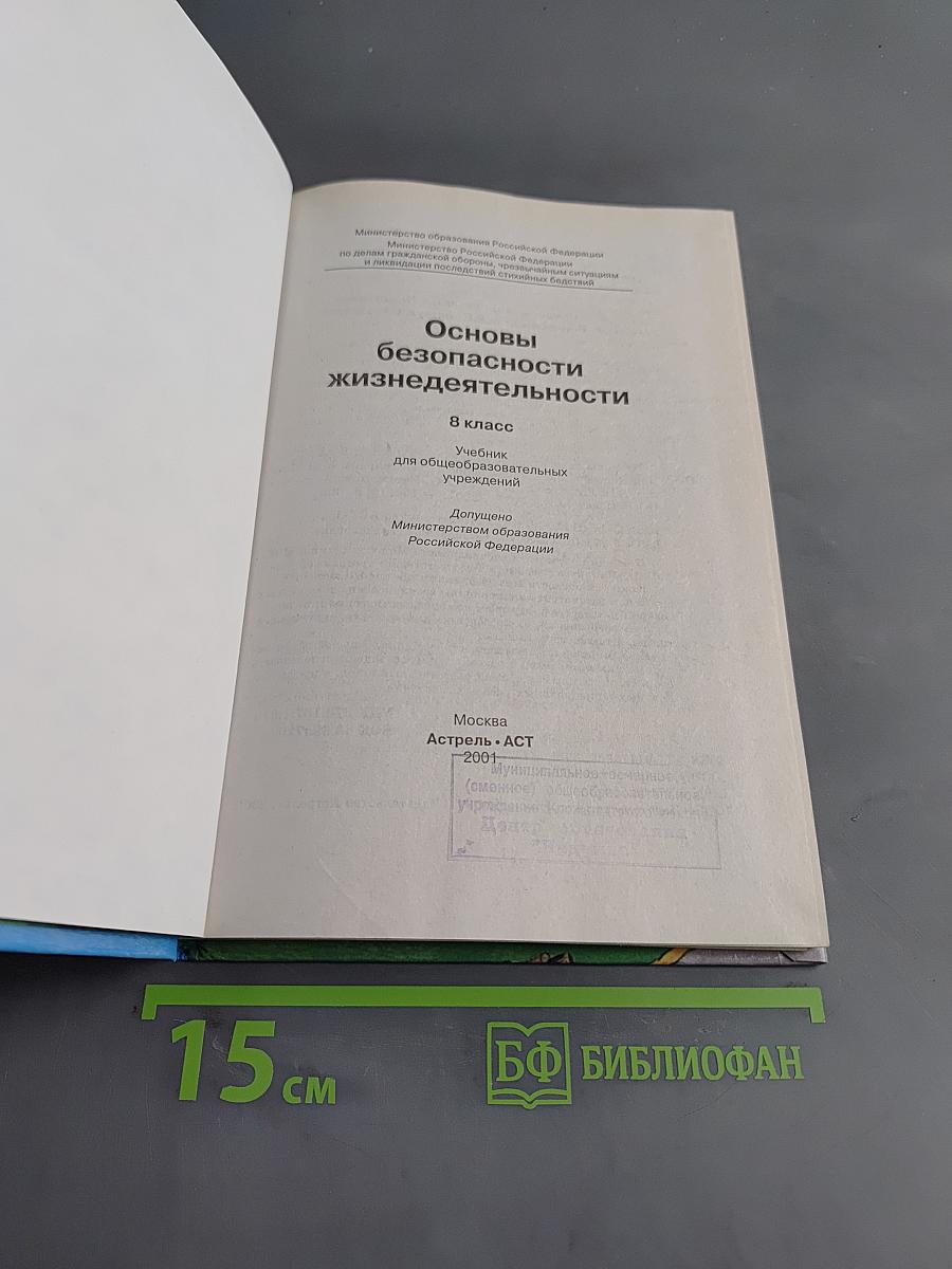 Основы безопасности жизнедеятельности. 8 класс. Учебник для общеобразовательных учреждений