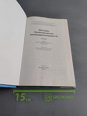 Основы безопасности жизнедеятельности. 8 класс. Учебник для общеобразовательных учреждений