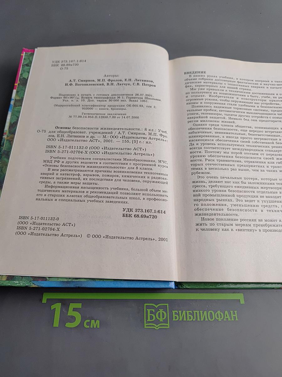 Основы безопасности жизнедеятельности. 8 класс. Учебник для общеобразовательных учреждений