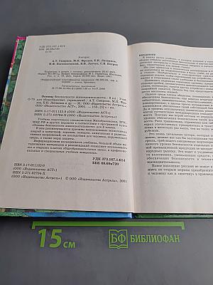 Основы безопасности жизнедеятельности. 8 класс. Учебник для общеобразовательных учреждений