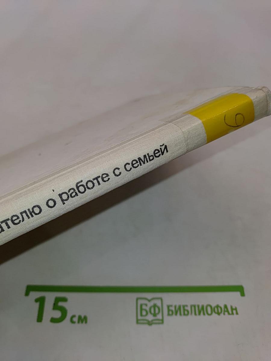 Воспитателю о работе с семьей