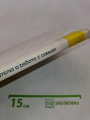 Воспитателю о работе с семьей