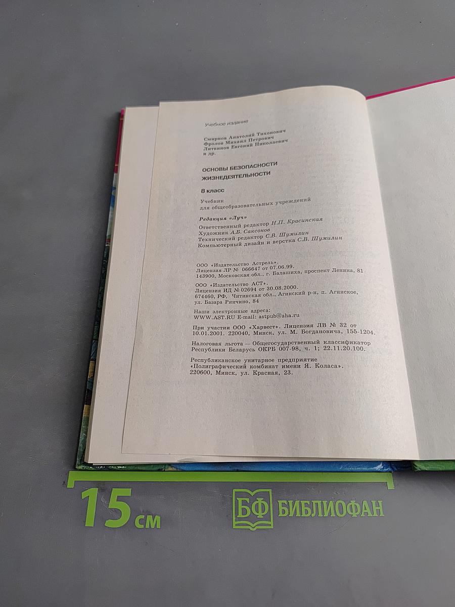 Основы безопасности жизнедеятельности. 8 класс. Учебник для общеобразовательных учреждений